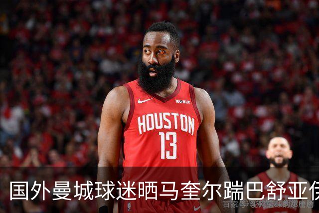 国外曼城球迷晒马奎尔踹巴舒亚伊裆部视频，当时前者未吃红