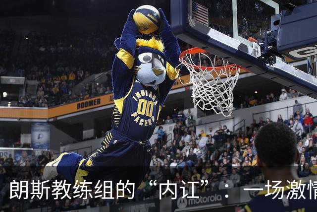 朗斯教练组的“内讧”：一场激情与不满的对决