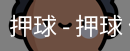 押球